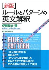 ルールとパターンの英文解釈 新版の通販/伊藤 和夫 - 紙の本：honto本