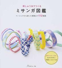 刺しゅう糸でつくるミサンガ図鑑 ベーシックから凝った模様まで１１２種類の通販 紙の本 Honto本の通販ストア