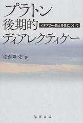 プラトン後期的ディアレクティケー イデアの一性と多性についての通販 松浦 明宏 紙の本 Honto本の通販ストア プラトン後期的ディアレクティケー イデアの一性と多性についての通販 松浦 明宏 紙の本 Honto本の通販ストア