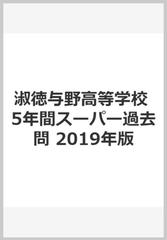 淑徳与野高等学校 5年間スーパー過去問 2019年版の通販 - 紙の本