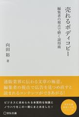 売れるボディコピー 編集者の視点で磨く説得術 （実践と応用シリーズ）