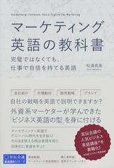 マーケティング英語の教科書 完璧ではなくても 仕事で自信を持てる英語の通販 松浦 良高 紙の本 Honto本の通販ストア マーケティング英語の教科書 完璧ではなくても 仕事で自信を持てる英語の通販 松浦 良高 紙の本 Honto本の通販ストア
