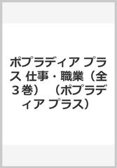 ポプラディアプラス 仕事・職業 3巻セット