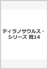 宮西達也ティラノサウルス・シリーズ（全１４巻）の通販/宮西 達也