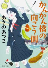 かんかん橋の向こう側の通販 あさのあつこ 角川文庫 紙の本 Honto本の通販ストア