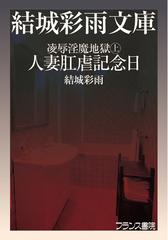 オンデマンドブック】凌辱淫魔地獄（上） 人妻肛虐記念日の通販/結城