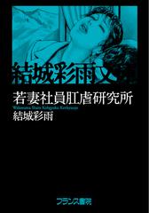 オンデマンドブック】若妻社員肛虐研究所の通販/結城 彩雨/笠間しろう