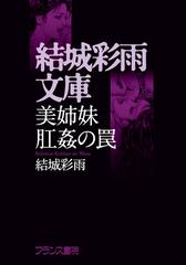 宅送] (結城彩雨文庫) 結城彩雨 １５冊 ovi1.jp