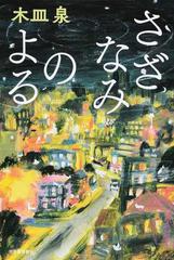 さざなみのよるの通販 木皿泉 小説 Honto本の通販ストア