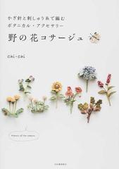 野の花コサージュ かぎ針と刺しゅう糸で編むボタニカル アクセサリーの通販 ｃｈｉ ｃｈｉ 紙の本 Honto本の通販ストア