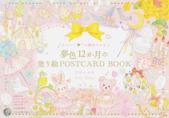 かわいい の魔法にかかる夢色１２か月の塗り絵ｐｏｓｔｃａｒｄ ｂｏｏｋの通販 たけいみき 紙の本 Honto本の通販ストア