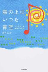 雲の上はいつも青空 人生を励ます禅僧の５０話の通販 酒井 大岳 紙の本 Honto本の通販ストア