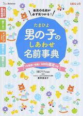 たまひよ男の子のしあわせ名前事典 最高の名前が必ず見つかる の通販 たまごクラブ 栗原 里央子 紙の本 Honto本の通販ストア