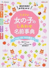 たまひよ女の子のしあわせ名前事典 最高の名前が必ず見つかる の通販 たまごクラブ 栗原 里央子 紙の本 Honto本の通販ストア