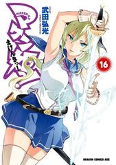 16-20セット】マケン姫っ！（漫画） - 無料・試し読みも！honto電子