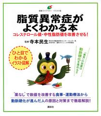 脂質異常症がよくわかる本 コレステロール値 中性脂肪値を改善させる イラスト版の通販 寺本民生 健康ライブラリー 紙の本 Honto本の通販ストア