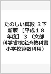 たのしい算数 ３下 新版 平成１８年度 3の通販 紙の本 Honto本の通販ストア