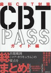 歯科CBT対策　CBT　PASS　ガイド編