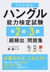 ここが出る！ハングル能力検定試験準２級・３級〈超頻出〉問題集