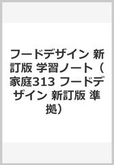 フードデザイン 新訂版 学習ノート（家庭313 フードデザイン 新訂版 準拠）