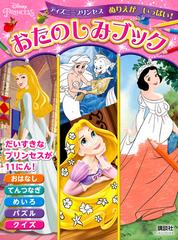 ディズニープリンセスぬりえがいっぱい おたのしみブック ３歳からの通販 講談社 紙の本 Honto本の通販ストア