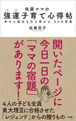 佐藤ママの強運子育て心得帖 幸せと成功を引き寄せる５３の言葉の通販 佐藤 亮子 紙の本 Honto本の通販ストア