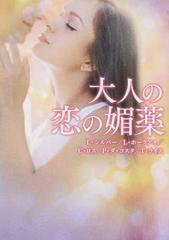 大人の恋の媚薬の通販 リン シルバー ローレン ホークアイ Mira文庫 紙の本 Honto本の通販ストア