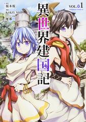 異世界建国記 ｖｏｌ １ 角川コミックス エース の通販 ｋｏｉｚｕｍｉ 桜木桜 角川コミックス エース コミック Honto本の通販ストア