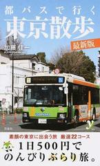 都バスで行く東京散歩 最新版の通販 加藤佳一 紙の本 Honto本の通販ストア