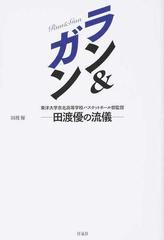 ラン ガン 東洋大学京北高等学校バスケットボール部監督 田渡優の流儀 の通販 田渡 優 紙の本 Honto本の通販ストア