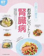 献立らくらく 無理なく続ける 腎臓病の食事 木村 健二郎 高村 晴美 本 通販 Amazon