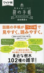 散歩が楽しくなる樹の手帳 ワイド判