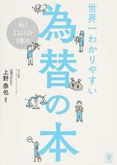 Ｎｏ．１エコノミストが書いた世界一わかりやすい為替の本の通販/上野