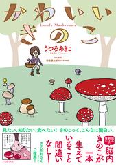 かわいいきのこ コミックエッセイの森 の通販 うつろあきこ コミックエッセイの森 コミック Honto本の通販ストア