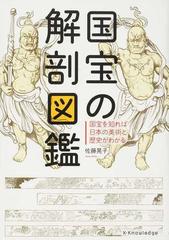 国宝の解剖図鑑 国宝を知れば日本の美術と歴史がわかるの通販 佐藤 晃子 紙の本 Honto本の通販ストア