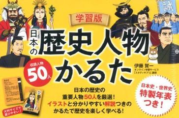 学習版 日本の歴史人物かるたの通販 伊藤 賀一 紙の本 Honto本の通販ストア