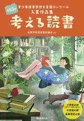 考える読書 青少年読書感想文全国コンクール入賞作品集 小学校の部 低学年 中学年 高学年 中学校の部 高等学校の部 第６３回の通販 全国学校図書館協議会 紙の本 Honto本の通販ストア