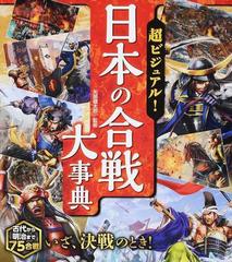 超ビジュアル！日本の合戦大事典の通販/矢部 健太郎 - 紙の本：honto本