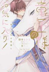 竜王様のお気に入り 竜の至宝は微睡むの通販 野羊 まひろ 紙の本 Honto本の通販ストア