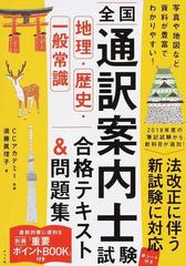 全国通訳案内士試験地理・歴史・一般常識合格テキスト＆問題集 法改正