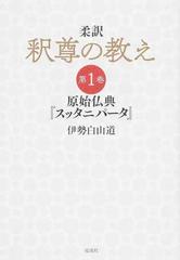 柔訳釈尊の教え 原始仏典『スッタニパータ』 第１巻の通販/伊勢白山道