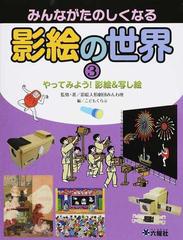 みんながたのしくなる影絵の世界 ３ やってみよう 影絵 写し絵の通販 影絵人形劇団みんわ座 こどもくらぶ 紙の本 Honto本の通販ストア