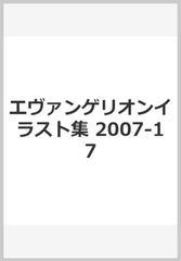 エヴァンゲリオンイラスト集 07 17の通販 紙の本 Honto本の通販ストア