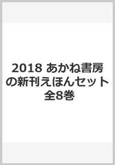 あかね書房の新刊えほんセット ２０１８年度の通販 紙の本 Honto本の通販ストア