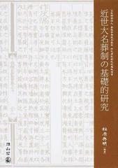 近世大名葬制の基礎的研究 公益財団法人高梨学術奨励基金特定研究助成成果報告書