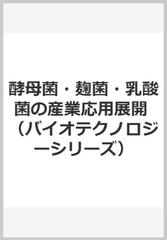 酵母菌・麹菌・乳酸菌の産業応用展開 （バイオテクノロジーシリーズ）