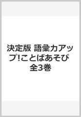 語彙力アップ！ことばあそび 決定版（全３巻）の通販/ながた みかこ 文