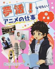 夢活 なりたい アニメの仕事 ２ 声優の通販 代々木アニメーション学院 ８１プロデュース 紙の本 Honto本の通販ストア