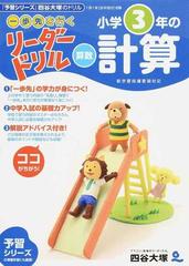 一歩先を行く リーダードリル 算数 小学３年の計算の通販 四谷大塚出版 紙の本 Honto本の通販ストア
