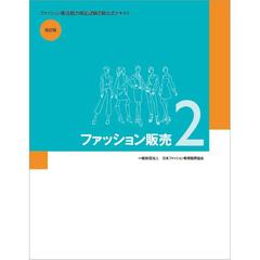 ファッション販売 改訂版 ２ ファッション販売能力検定試験２級公式テキストの通販 紙の本 Honto本の通販ストア